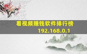 看视频赚钱软件排行榜 192.168.0.1